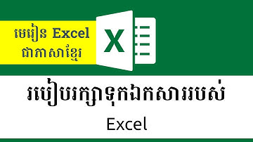 របៀបរក្សាទុកឯកសាររបស់ Excel | របៀប Save Excel File យ៉ាងងាយស្រួល (Khmer Tutorial) - ExcelKhmer05