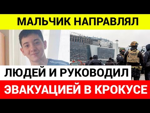 15-Летний Школьник Ислам Спас Более 100 Человек Из «Крокус Сити Холла»