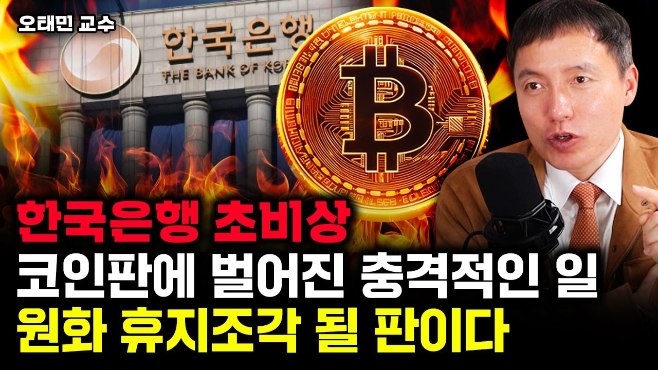 트럼프가 일으킨 달러스테이블코인 쓰나미. 전세계 화폐 휴지조각 된다｜오태민 교수 1부