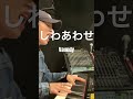 Vaundy / しわあわせ #弾き語り #歌ってみた #cover #vaundy #しわあわせ #shorts