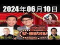 ナイツ ザ ラジオショー 13時台 ナイツ 平野ノラ ゲスト ビートきよし 加藤茶 2024年06月10日