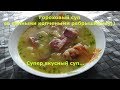 Гороховый суп с копчеными свиными ребрышками)))