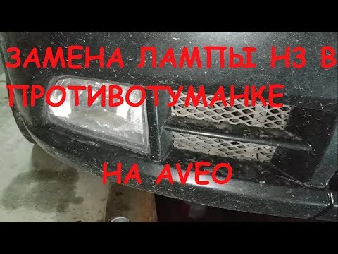 Замена лампы в правой противотуманке Н3 на Шевроле Авео (CHEVROLET AVEO)