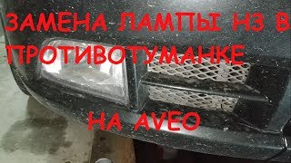 ЗАМЕНА ЛАМПЫ В ПРОТИВОТУМАНКЕ H3 НА CHEVROLET AVEO ЗАМЕНА ЛАМПЫ В ПРОТИВОТУМАНКЕ H3 НА CHEVROLET AVEO