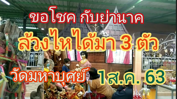 ย่านาค วัดมหาบุศย์ ให้ 3 ตัว ตรงกับเลขดังพอดี รีบดูด่วนๆ