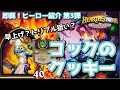 【ハースストーン】即興！ヒーロー紹介（第３弾）コックのクッキー編