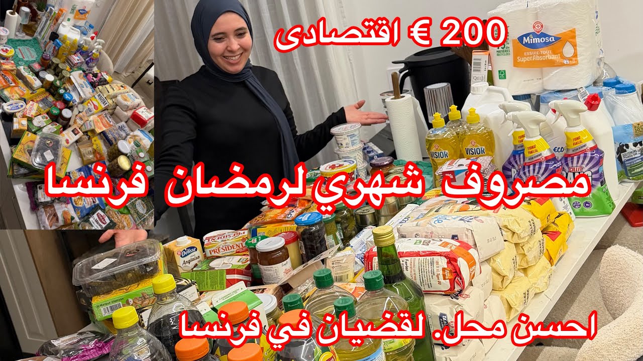 مصروف شهر رمضان بالتفصيل🇫🇷 200 € تصدمت 😱كلشى باطل 🫣احسن محل في فرنسا👌