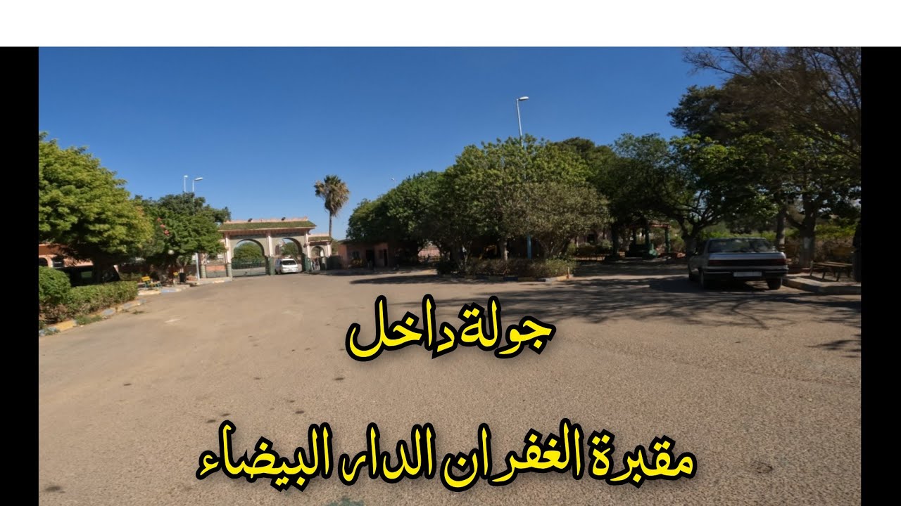 جولة داخلية بمقبرة الغفران الدار البيضاء، Ful HD