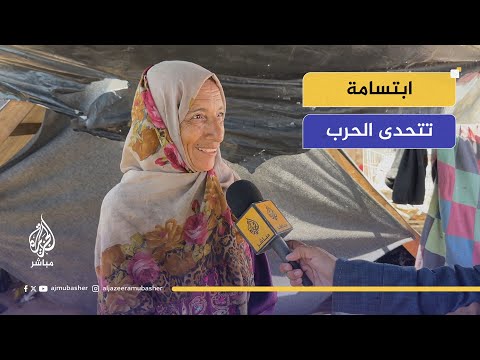 ابتسامة تتحدى الحرب لقاء مؤثر مع أم سامح في خيمة النزوح