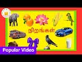      learn colours in tamil for kids and children tamilarasi