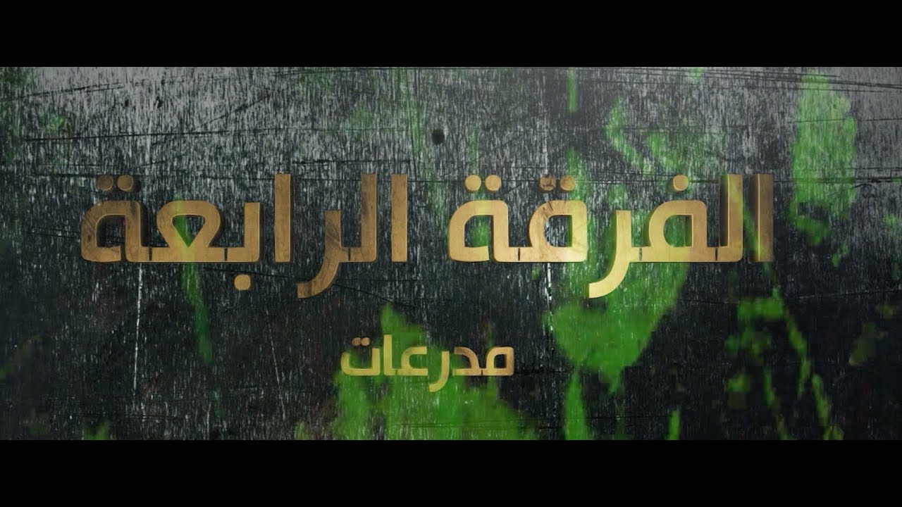 وثائقي يرصد بطولات الفرقة الرابعة مدرعات بالجيش المصري