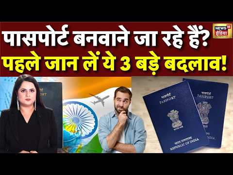 Passport New Rules 2026: पासपोर्ट बनवाने जा रहे हैं? पहले जान लें ये 3 बड़े बदलाव!
