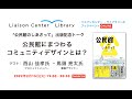 書籍 『公民館のしあさって』出版記念トーク「公民館にまつわるコミュニティデザインとは?」【リエゾンセンター ・ライブラリーのブックイベント】