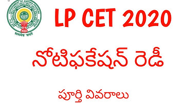 LP CET 2020 నోటిఫికేషన్ రెడీ, పూర్తి వివరాలు !Telugu all in one channel 9