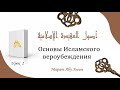 Марат абу Амин- основы исламского вероубеждения (урок 2)