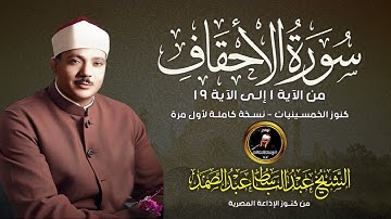 سورة الأحقاف نادرة إذاعية 5-7-1956 | الشيخ عبد الباسط عبد الصمد | كنوز خالدة تراثية تعرض لأول مرة