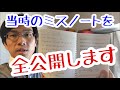 受験時代に実際に作っていたミスノートを大公開します