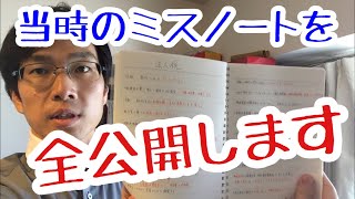 受験時代に実際に作っていたミスノートを大公開します