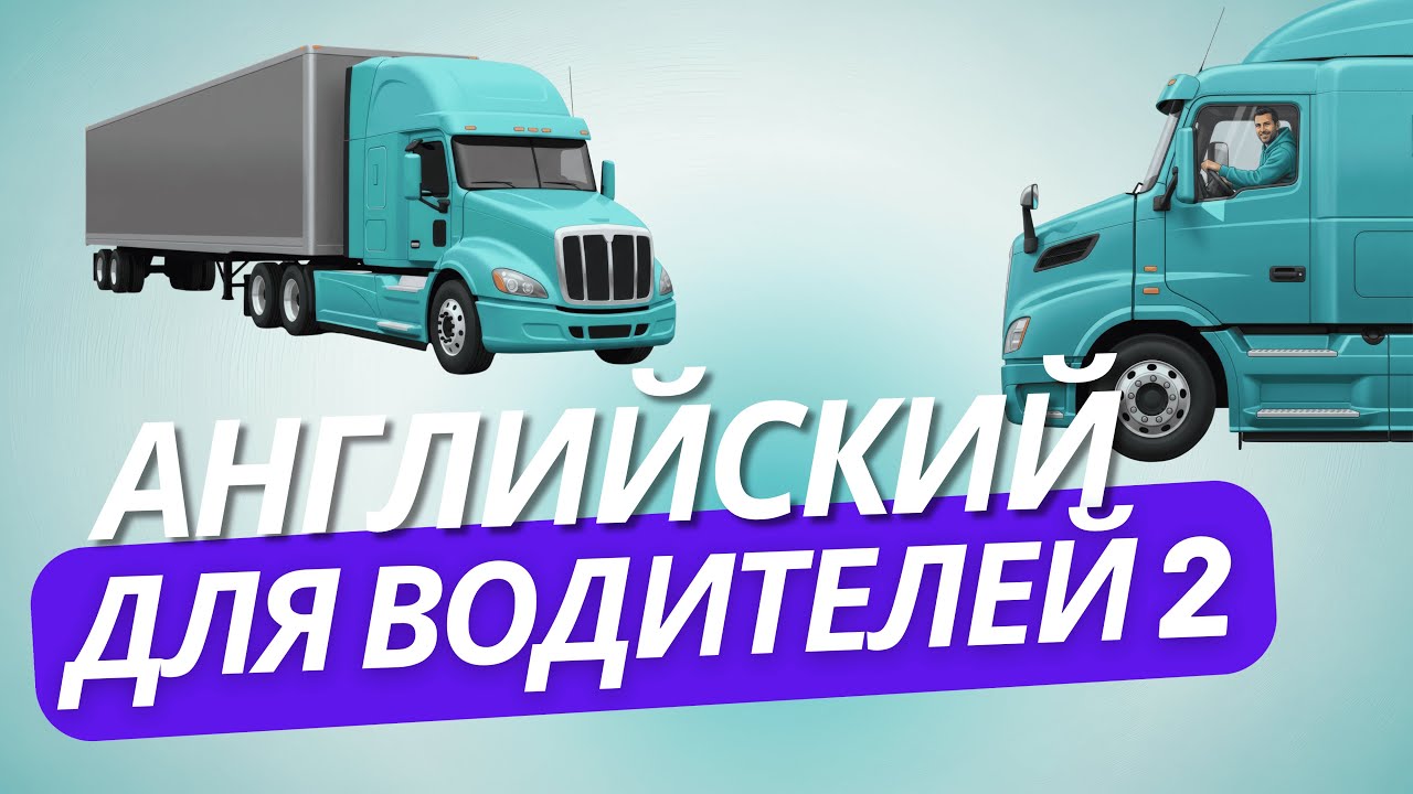 🚛 Английский для Трак Драйвера • Урок 2️⃣ • 50 Главных Слов и Фраз #дальнобойщик #truckdriver