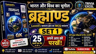  Lucent GK MCQ Series [𝐒𝐞𝐭-𝟏]| Lucent Geography MCQ | SSC, Railway, UPSC all competitive exams. 