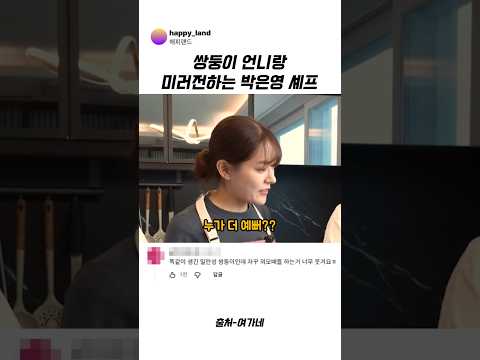 쌍둥이 언니랑 미러전하는 <strong>박은영</strong> 셰프 #<strong>박은영</strong> #웃긴영상 #예능