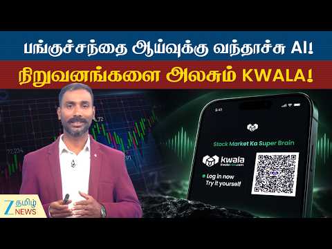 பங்குகள் ஏன் உயர்கின்றன? ஏன் சரிகின்றன? AI மூலம் ஆய்வு செய்யலாம்! | KWALA