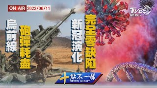 【0611 十點不一樣LIVE】烏前線砲彈耗盡 新冠演化完全零缺陷