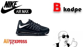 Кроссовки Nike air max 2015 из Китая(Качественная копия (реплика) Nike air max 2015 из Китая за 50$ покупал тут: https://goo.gl/KnzdsA Живые магазины: https://goo.gl/LOd6wx..., 2016-01-30T14:30:00.000Z)