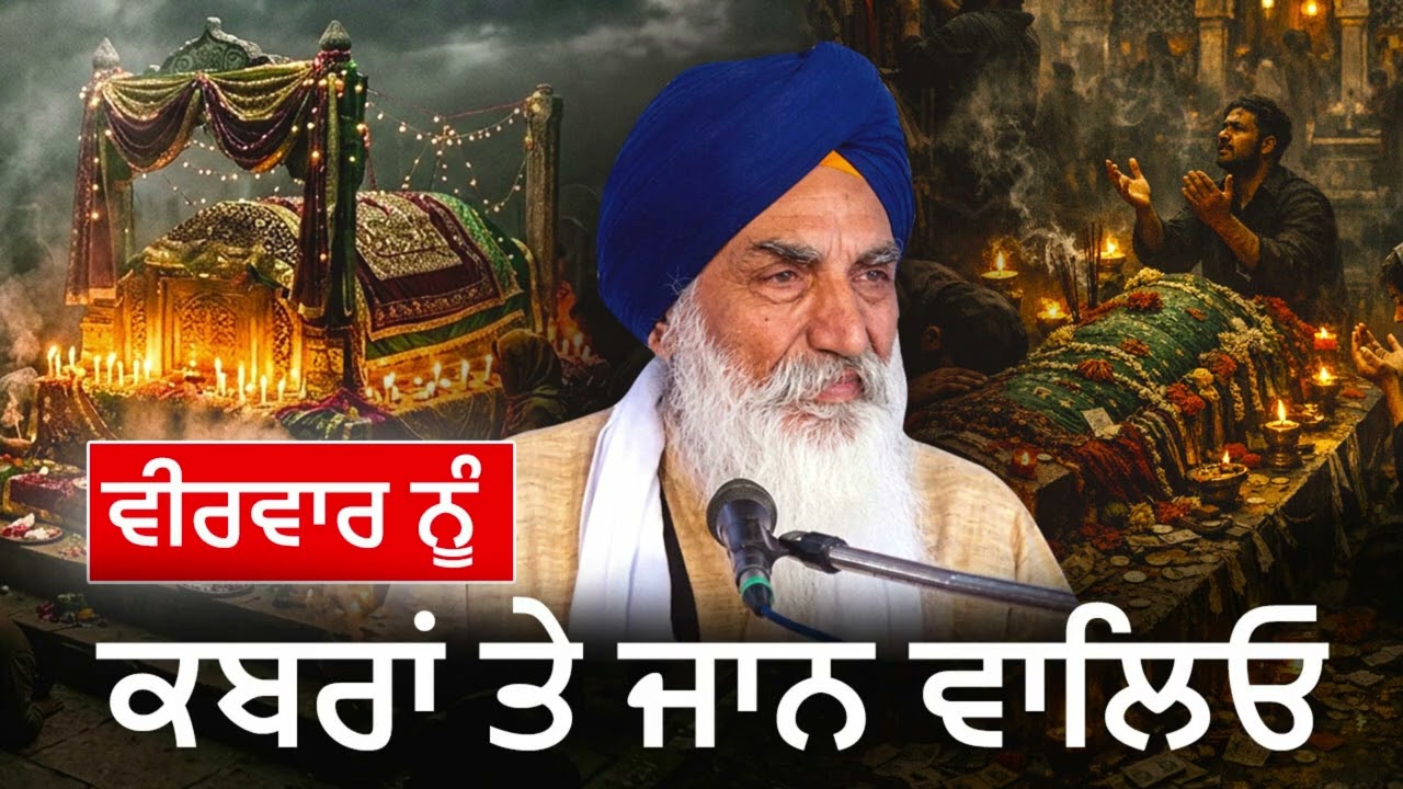 ਵੀਰਵਾਰ ਨੂੰ ਕਬਰਾਂ ਤੇ ਜਾਣ ਵਾਲਿਓ | Giani Jaswant Singh ji Manji Sahib Wale new katha