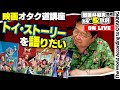 トイ・ストーリー シリーズ 徹底解説 岡田斗司夫ゼミ＃445（2022.6.19）