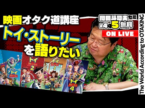 トイ・ストーリー シリーズ 徹底解説 岡田斗司夫ゼミ＃445（2022.6.19）