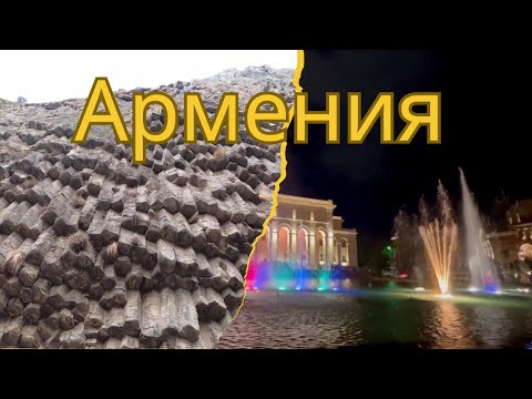 видео: Армения