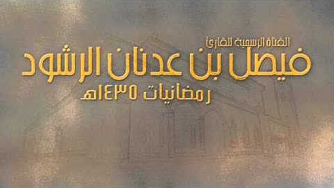 فَلَمَّا فَصَلَ طَالُوتُ بِالْجُنُودِ || القارئ فيصل الرشود || الليلة الثالثة || رمضان 1435هـ