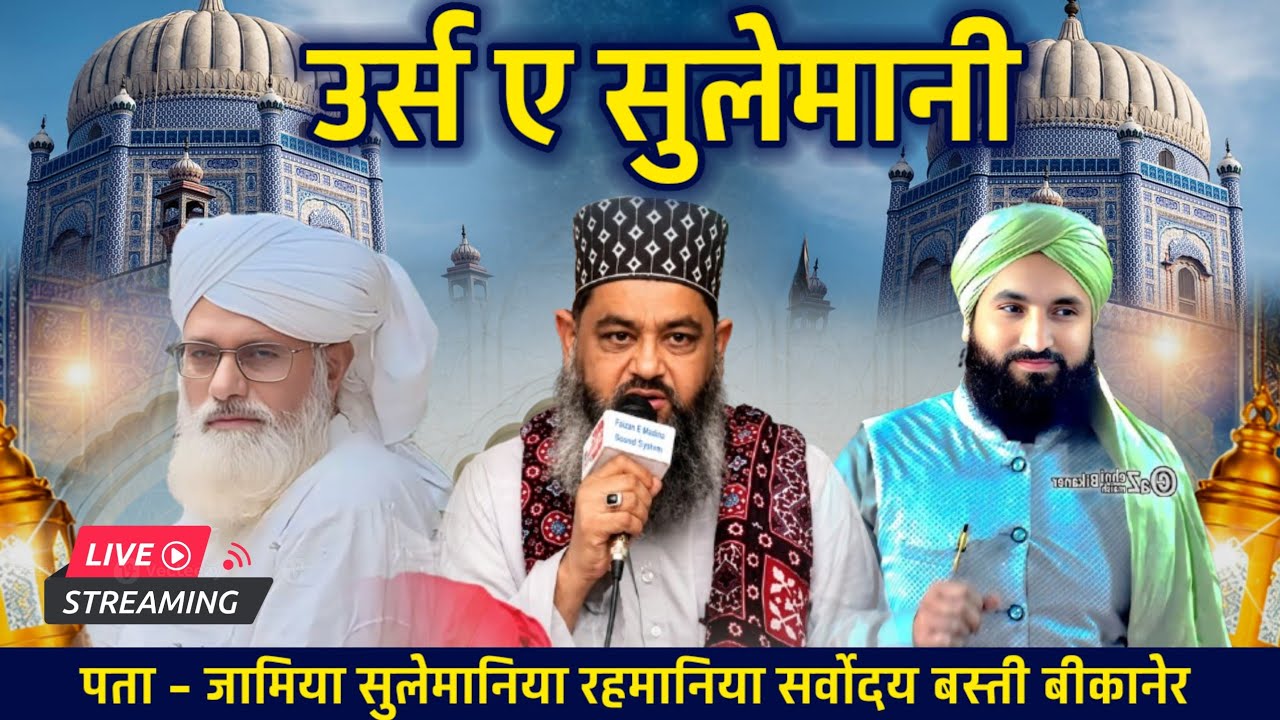 🔻LIVE | उर्स ए सुलेमानी 2026 | जामिया सुलेमानिया रहमानिया बीकानेर | Hafiz O Qari Noushad Qadri Saheb