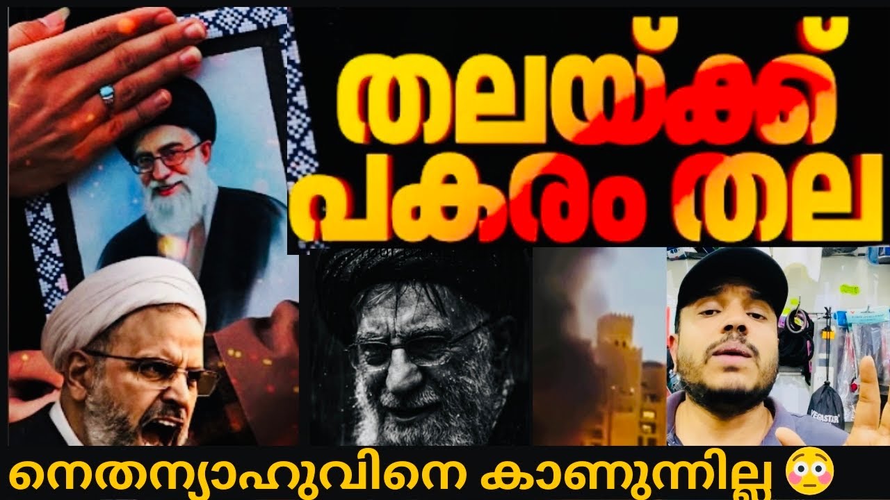 നേതാന്യാഹു എവിടെ /ഓഫീസ് തകർത്ത് ഇറാൻ /പറഞ്ഞത് ചെയ്തു #khamenei #iran #usa #israel 