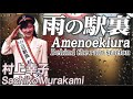 雨の駅裏  Amenoekiura  村上幸子  Sachiko Murakami