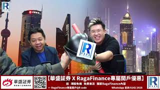 Raga Finance：經濟佬看世界 -- 經濟佬看國際金融中心 -- 20201215 -- 主持：羅家聰 KC 博士、馮智政