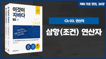 [자바 기초 강의] 36강. 3.11 삼항(조건) 연산자