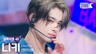 얼빡직캠 4K] 엔하이픈 니키 'Sweet Venom'(ENHYPEN NI-KI Facecam