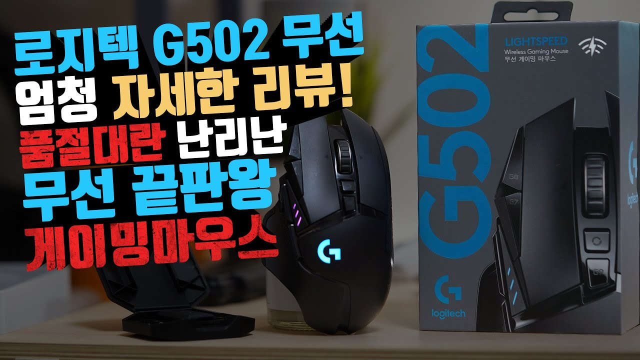 요새 없어서 못산다고?! 진짜 끝판왕 게이밍마우스 로지텍 G502 무선을 자세히 살펴봤습니다.