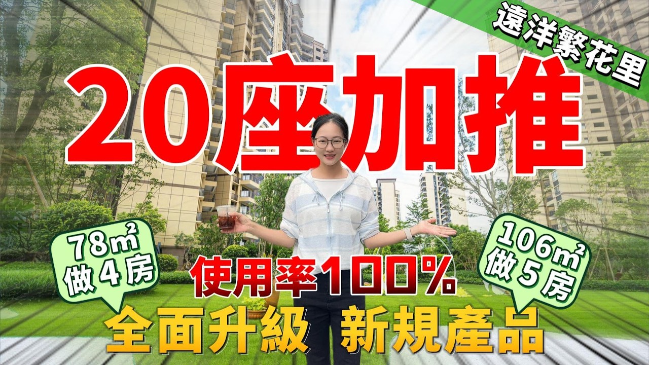 中山買樓|中山樓盤|中山神灣|遠洋繁花里|20座加推搶先睇|景觀靚 戶型靚 朝向靚|89m²做4房 106㎡做5房|使用率100%|性價比筍盤 ...