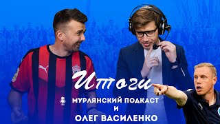 Мурлянский Подкаст и Олег Василенко. Итоги сезона МИР РПЛ.