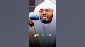 ((واما من خاف مقام ربه)) القارئ /الشيخ ياسر الدوسري