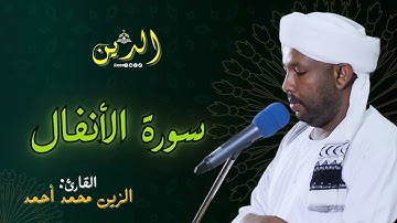 بصوت الشيخ الزين محمد أحمد سورة الأنفال