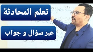 هل جربت تعلم تحدث الإنجليزية عبر سؤال و جواب؟