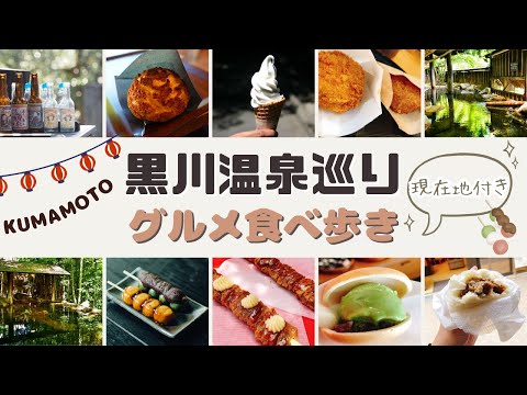 【熊本】黒川温泉巡りのうまいを食べまくる【現在地付き】#食べ歩き