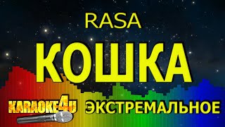 RASA | Кошка | ЭКСТРЕМАЛЬНОЕ КАРАОКЕ