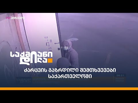 ძარცვის გაზრდილი შემთხვევები საქართველოში