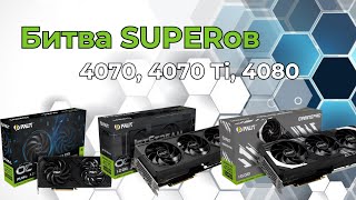 Сравнение 3-х НОВИНОК от Nvidia | RTX 4070 SUPER,  4070 Ti SUPER,  4080 SUPER