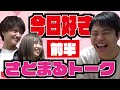【大人気！今日好きさとまるカップル登場】話題のカップルと今日好きトーク！裏話連発